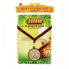 Медаль с дипломом для банщика «За лучшую баню» - Фото 4