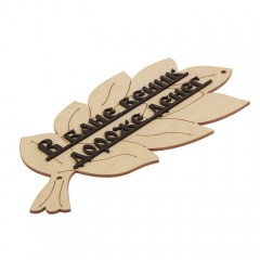 Табличка для бани «В бане веник дороже денег» в виде веника - Фото 1