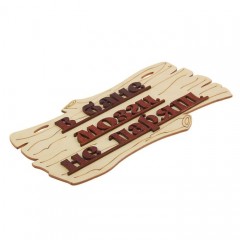 Табличка для бани «В бане мозги не парят» - Фото 1