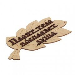 Табличка для бани «Парят тело - воспаряет душа» в виде веника - Фото 1