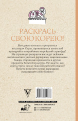 Раскрась свою Корею! - Фото 1