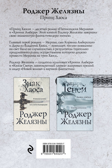 Принц Хаоса