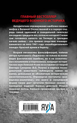 Анти-Суворов. Самые лживые мифы о Великой Отечественной Войне - Фото 1