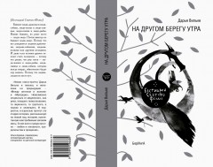 На другом берегу утра. Бестиарий Святого Фомы - Фото 1