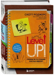 Level Up! Руководство по созданию классных видеоигр - Фото 1