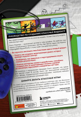 Level Up! Руководство по созданию классных видеоигр - Фото 2