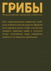 Грибы. Непромокаемый карманный справочник - Фото 1