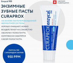 Зубная паста «Enzycal» - Фото 1