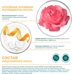 Мусс для умывания мицеллярный «Сияние розы» - Фото 5