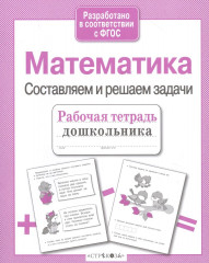 Математика. Составляем и решаем задачи - Фото 1