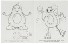 Авокадо и друзья. Супер-пупер раскраска - Фото 1