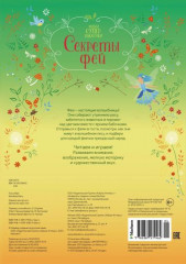 Секреты фей - Фото 1