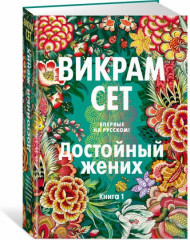 Достойный жених. Книга 1 - Фото 1