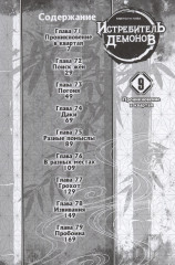Истребитель демонов. Том 9. Проникновение в квартал - Фото 1