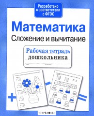 Математика. Сложение и вычитание - Фото 1