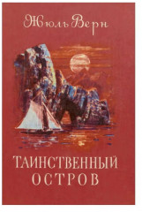 Таинственный остров - Фото 2
