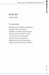 Стихия стиха. Китайская поэзия VII–X вв. - Фото 4