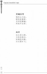 Стихия стиха. Китайская поэзия VII–X вв. - Фото 7