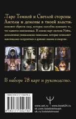 Таро Темной и Светлой стороны. Ангелы и демоны в твоей власти - Фото 1