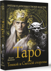 Таро Темной и Светлой стороны. Ангелы и демоны в твоей власти - Фото 2