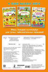 Времена года. Очень большой виммельбух - Фото 1