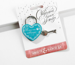 Замок свадебный с ключом «Вместе навсегда» - Фото 1