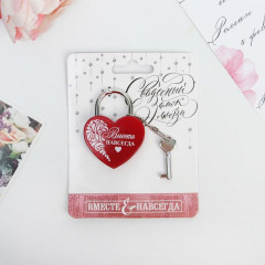 Замок свадебный с ключом «Вместе навсегда» - Фото 1