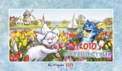 Календарь-домик на 2024 год «Котопутешествия» - Фото 1