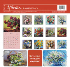 Календарь-органайзер на 2024 год «Цветы в живописи» - Фото 1