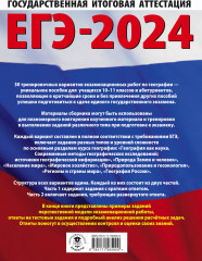 ЕГЭ-2024. География. 20 тренировочных вариантов экзаменационных работ для подготовки к единому государственному экзамену - Фото 1