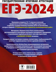 ЕГЭ-2024. Математика. 30 тренировочных вариантов экзаменационных работ для подготовки к единому государственному экзамену. Базовый уровень - Фото 1