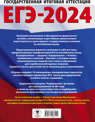 ЕГЭ-2024. Английский язык. 10 тренировочных вариантов экзаменационных работ для подготовки к единому государственному экзамену - Фото 1