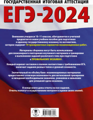 ЕГЭ-2024. Математика. 10 тренировочных вариантов экзаменационных работ для подготовки к единому государственному экзамену. Профильный уровень - Фото 1