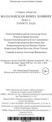 Малазанская книга павших. Книга 3. Память льда - Фото 2