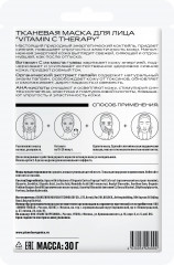 Маска для лица тканевая кислотная «Vitamin С Therapy» - Фото 2