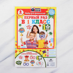 Набор фотобутафории «Первый раз в 1 класс» - Фото 1