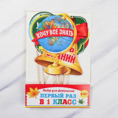 Набор фотобутафории «Первый раз в 1 класс» - Фото 2