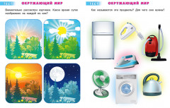 Тесты. 4-5 лет. Окружающий мир - Фото 1