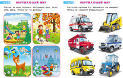 Тесты. 4-5 лет. Окружающий мир - Фото 2