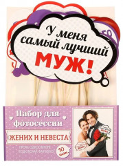 Набор фотобутафории «Жених и невеста» - Фото 1