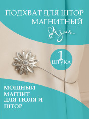 Подхват магнитный для штор - Фото 7