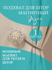 Подхват магнитный для штор - Фото 7