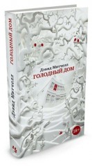 Голодный дом - Фото 1