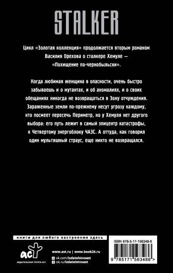 Похищение по-чернобыльски