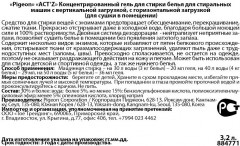 Гель для стирки «Act’z Perfect Indoor dryness» - Фото 2