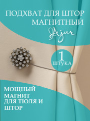 Подхват магнитный для штор - Фото 7