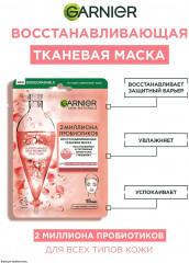 Маска для лица тканевая восстанавливающая с пробиотиками - Фото 2