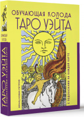 Таро Уэйта. Обучающая колода с подсказками на каждой карте - Фото 1