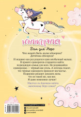 Юникорния. Дом для Неро - Фото 1
