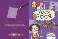Тося-Бося выбирает профессию - Фото 2